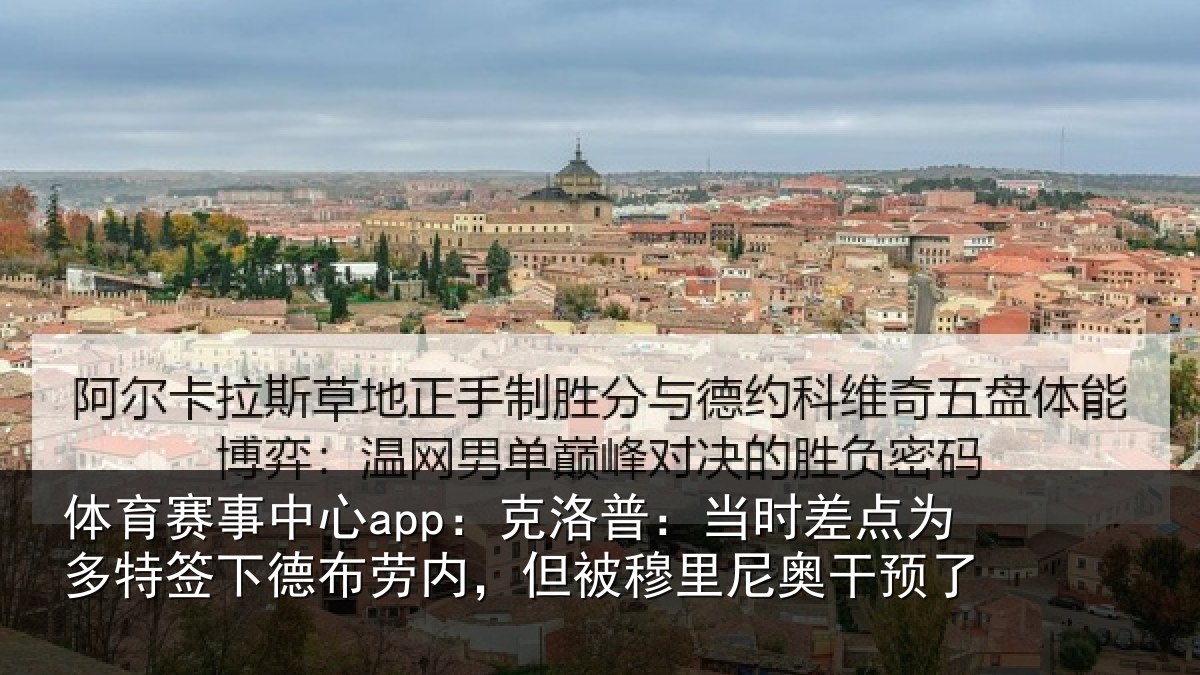 体育赛事中心app:克洛普:当时差点为多特签下德布劳内,但被穆里尼奥干预了