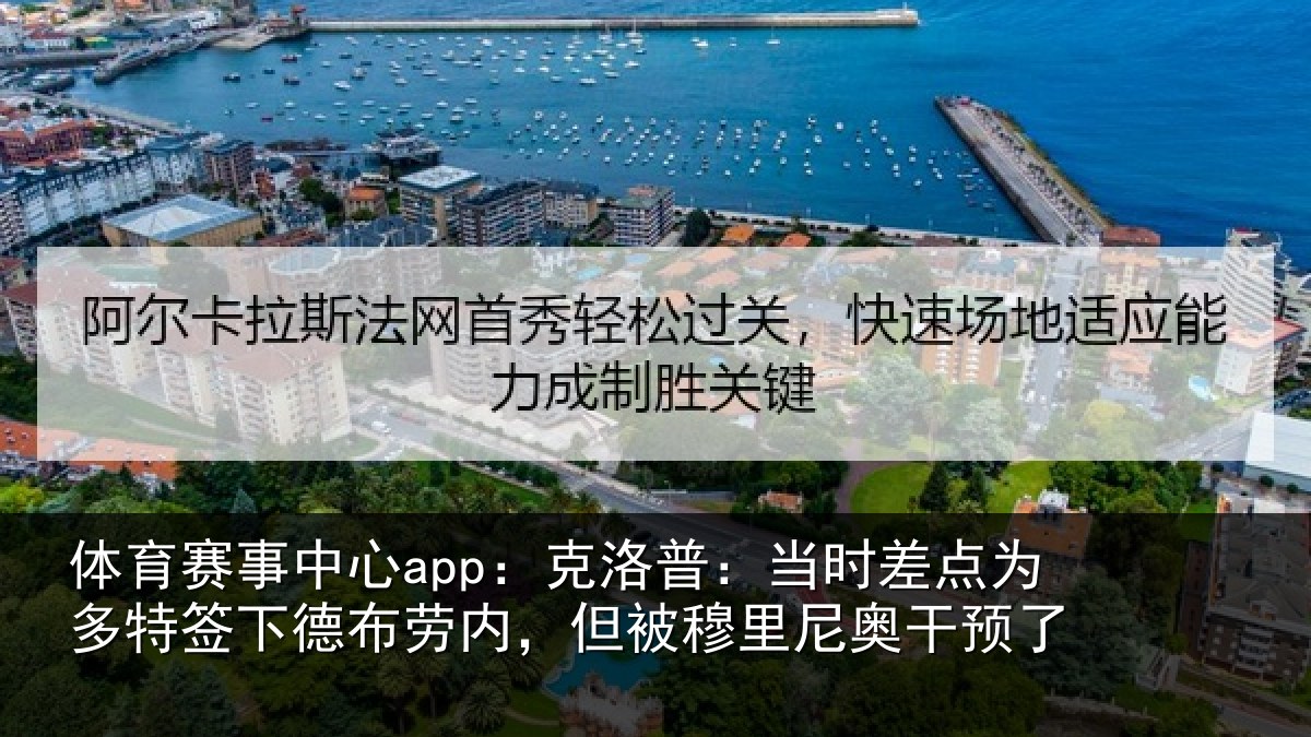 体育赛事中心app:克洛普:当时差点为多特签下德布劳内,但被穆里尼奥干预了