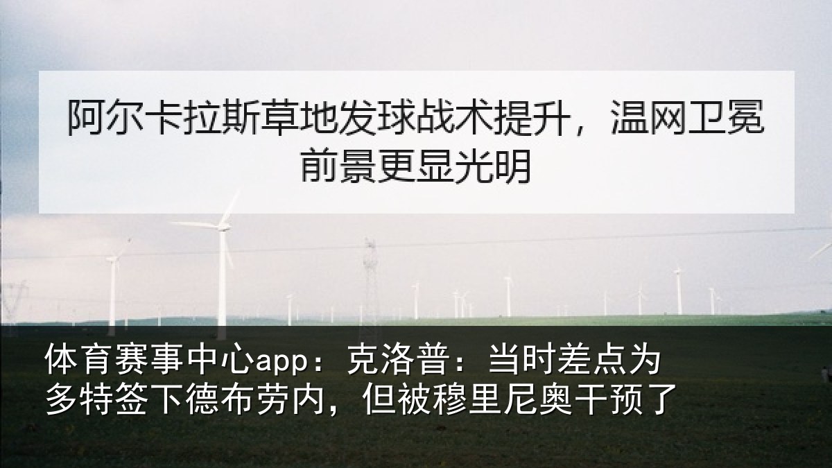 体育赛事中心app：克洛普：当时差点为多特签下德布劳内，但被穆里尼奥干预了