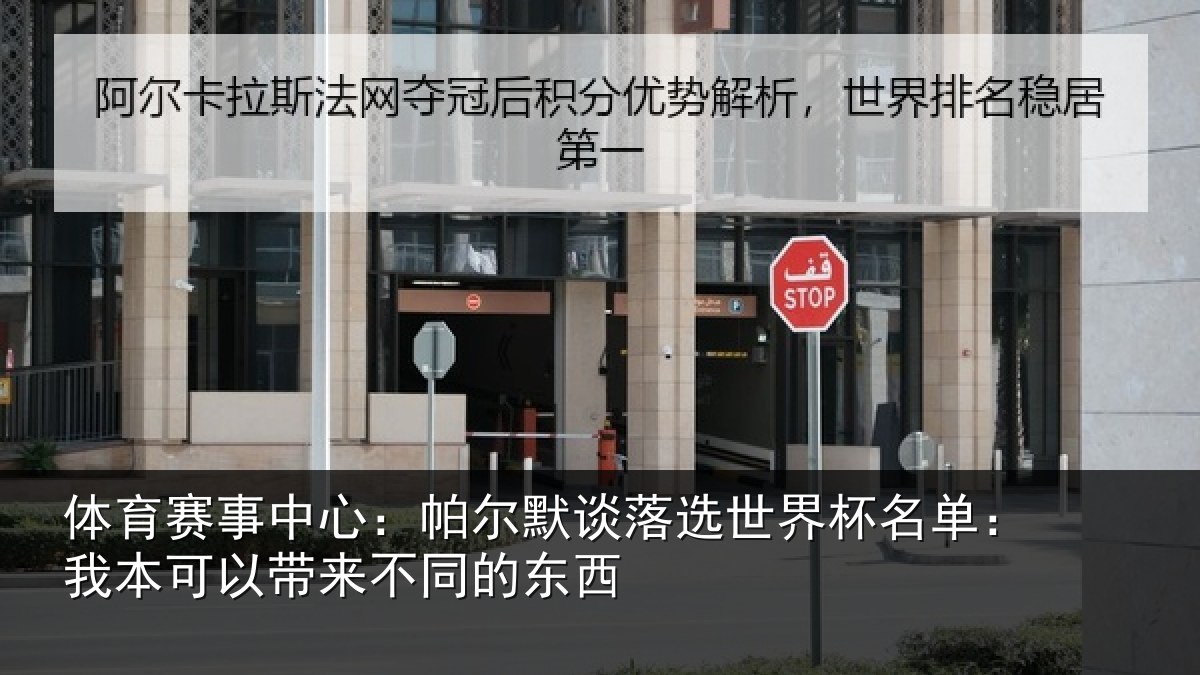 体育赛事中心:帕尔默谈落选世界杯名单:我本可以带来不同的东西
