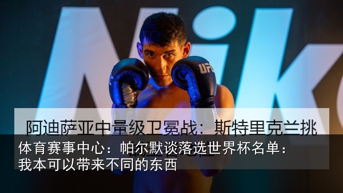 体育赛事中心：帕尔默谈落选世界杯名单：我本可以带来不同的东西