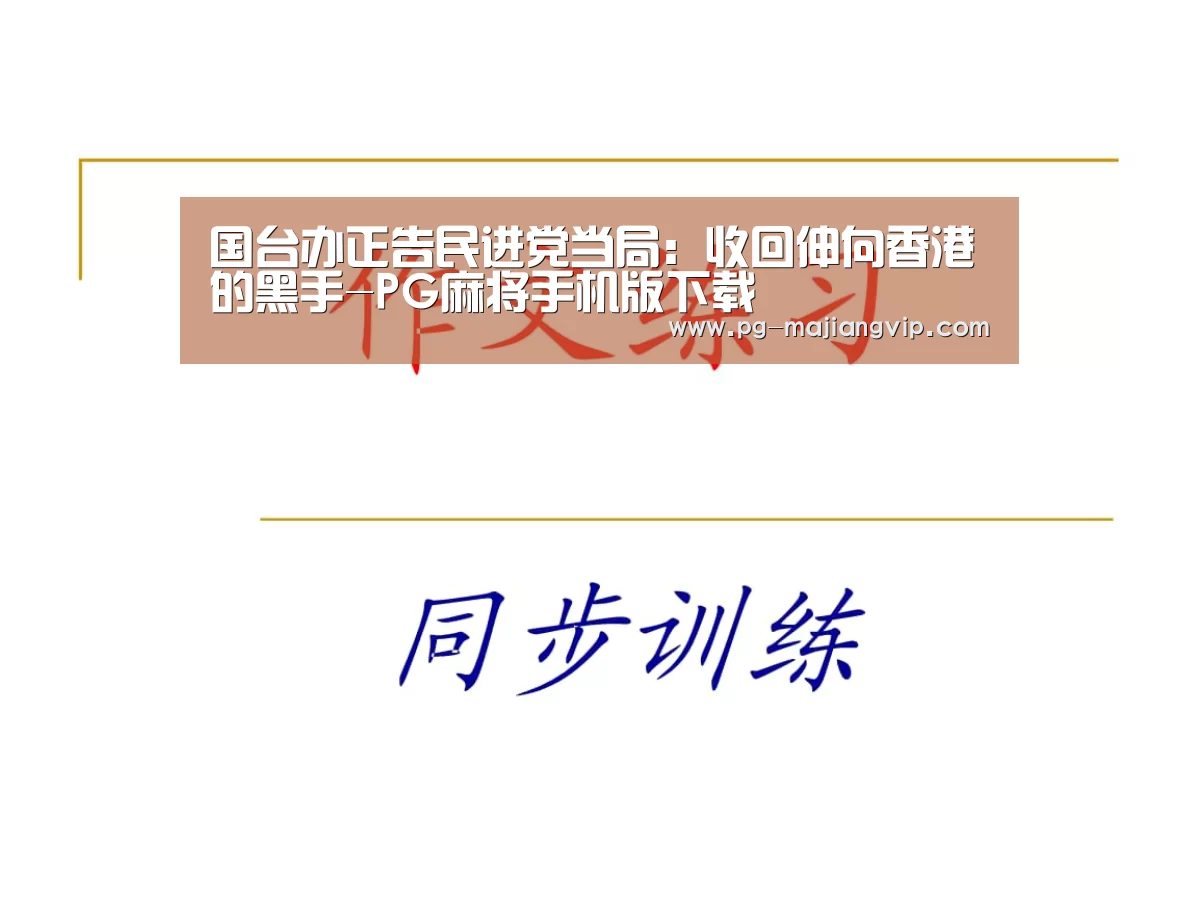 国台办正告民进党当局:收回伸向香港的黑手-PG麻将手机版下载(图2) PG麻将登录入口
