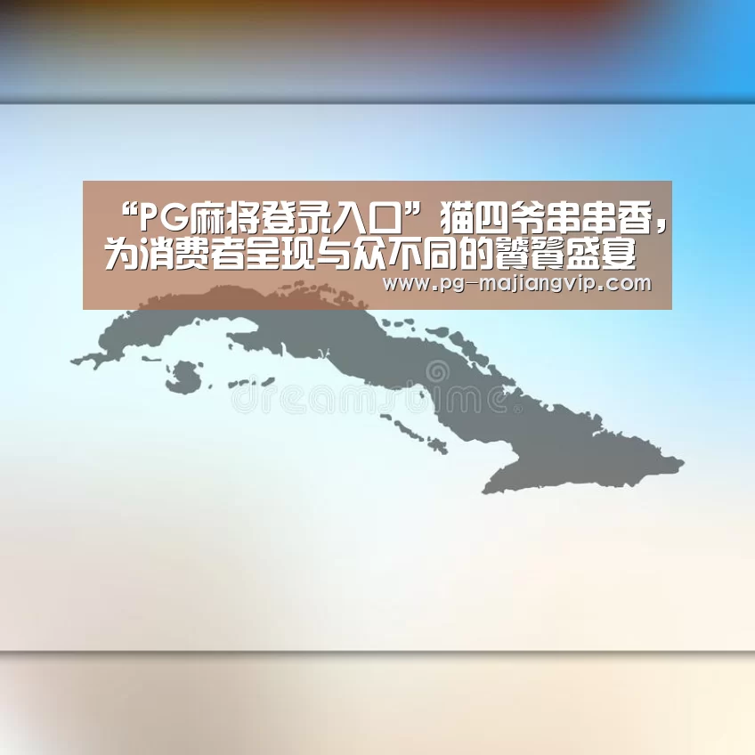 “PG麻将登录入口”猫四爷串串香,为消费者呈现与众不同的饕餮盛宴(图2) PG真人娱乐