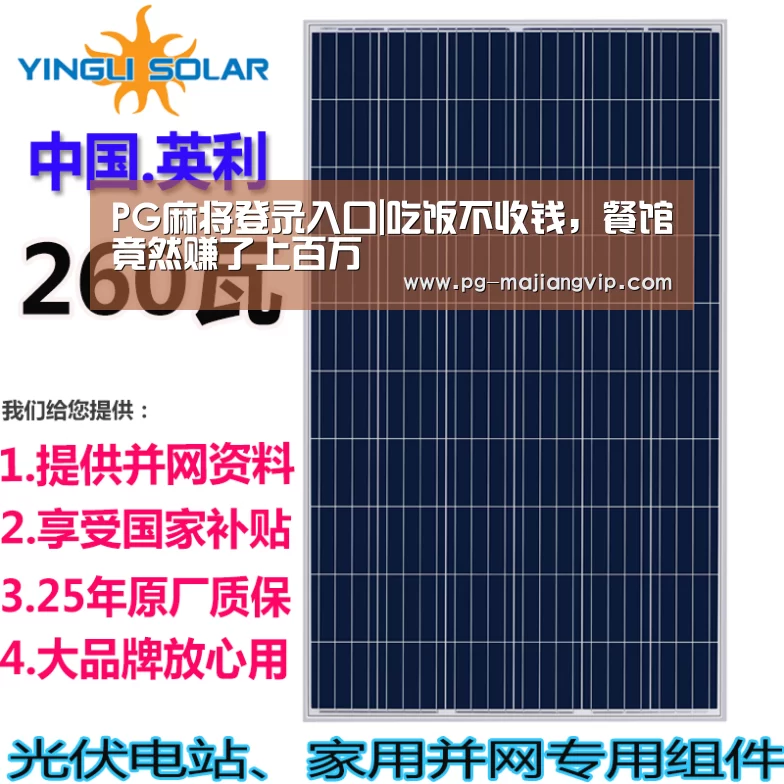 PG麻将登录入口|吃饭不收钱,餐馆竟然赚了上百万(图2) PG麻将手机版下载