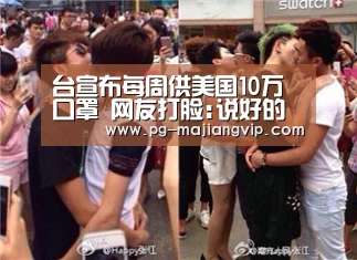 台宣布每周供美国10万口罩 网友打脸:说好的禁出口呢“PG麻将手机版下载”(图4) PG电子官方网站