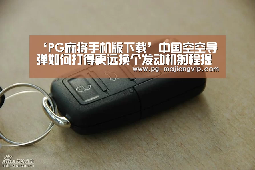 ‘PG麻将手机版下载’中国空空导弹如何打得更远换个发动机射程提高1倍(图3) PG真人娱乐