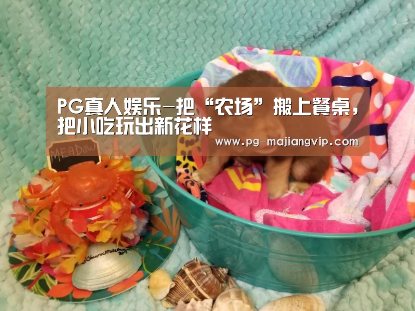 PG真人娱乐
