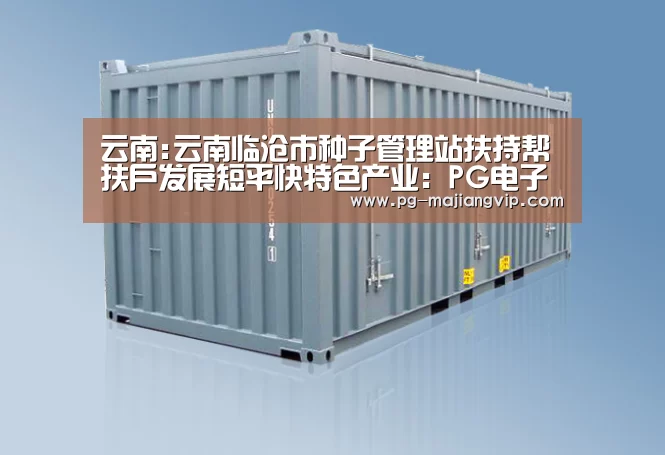 云南:云南临沧市种子管理站扶持帮扶户发展短平快特色产业:PG电子官方网站(图1) PG麻将登录入口