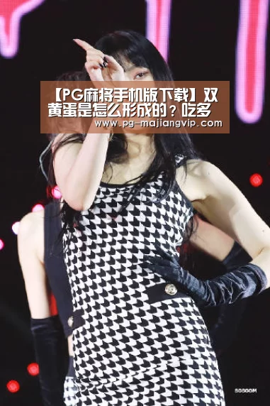 【PG麻将手机版下载】双黄蛋是怎么形成的?吃多了会对人体有害吗?(图1) PG麻将登录入口