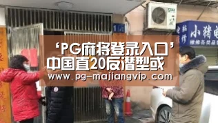 PG麻将手机版下载