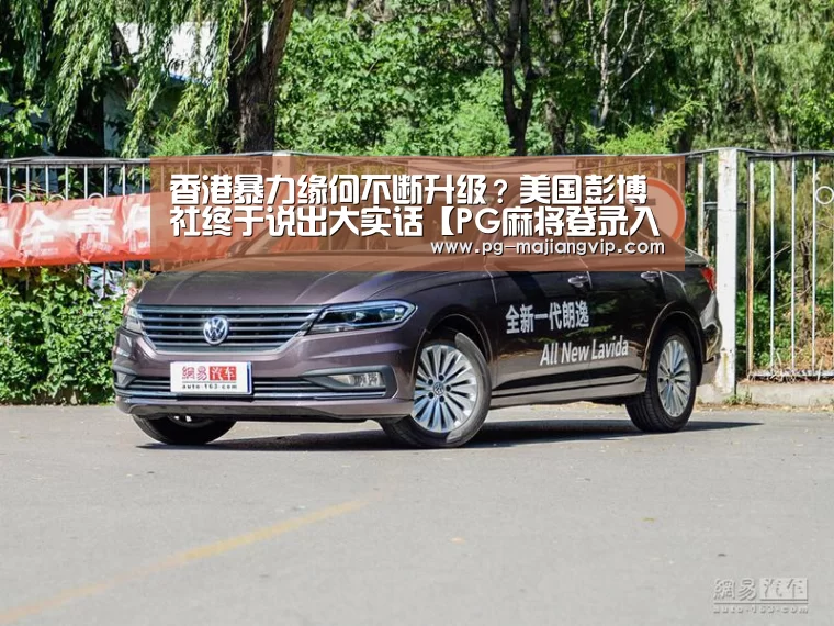 香港暴力缘何不断升级?美国彭博社终于说出大实话【PG麻将登录入口】(图3) PG麻将登录入口