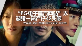 “PG电子官方网站”太湖猪一窝产仔42头破世界记录,其繁育能力至今无猪可敌(图4) PG电子官方网站