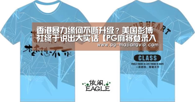 香港暴力缘何不断升级?美国彭博社终于说出大实话【PG麻将登录入口】(图1) PG麻将登录入口
