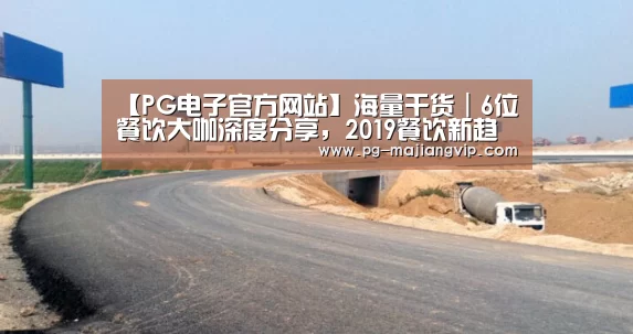 【PG电子官方网站】海量干货|6位餐饮大咖深度分享,2019餐饮新趋势看这里!(图1) PG麻将登录入口