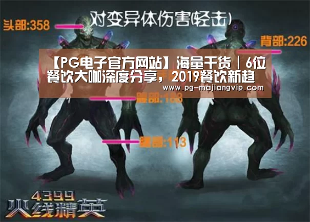 【PG电子官方网站】海量干货|6位餐饮大咖深度分享,2019餐饮新趋势看这里!(图4) PG麻将手机版下载