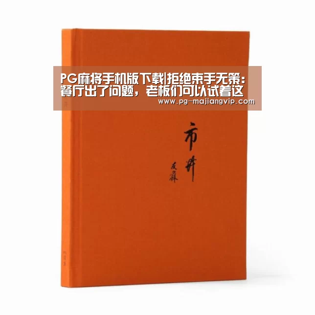 PG麻将手机版下载|拒绝束手无策:餐厅出了问题,老板们可以试着这样自救(图1) PG电子官方网站