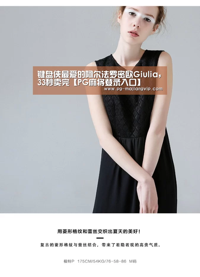 键盘侠最爱的阿尔法罗密欧Giulia,33秒卖完【PG麻将登录入口】(图1) PG电子官方网站