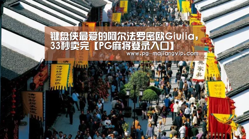 键盘侠最爱的阿尔法罗密欧Giulia,33秒卖完【PG麻将登录入口】(图2) PG真人娱乐
