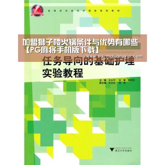 加盟狮子楼火锅条件与优势有哪些【PG麻将手机版下载】(图2) PG真人娱乐