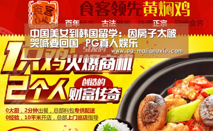 中国美女到韩国留学:因房子太破哭喊要回国-PG真人娱乐(图4) PG麻将登录入口